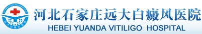 河北遠大白癜風醫院